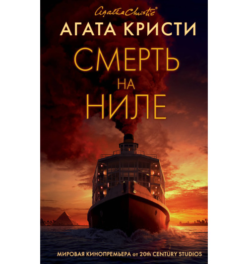 Кристи Агата: Смерть на Ниле (Подарочное издание)-1
