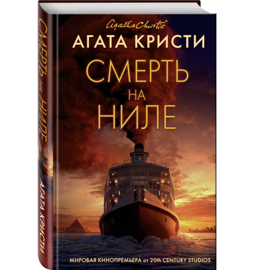 Кристи Агата: Смерть на Ниле (Подарочное издание)