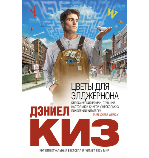 Киз Дэниел: Цветы для Элджернона (Т)-1