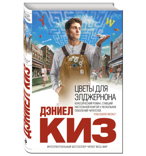 Киз Дэниел: Цветы для Элджернона (Т)