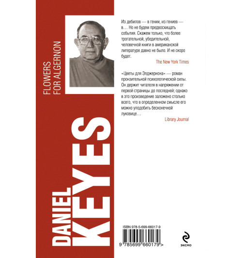 Киз Дэниел: Цветы для Элджернона (Т)-2