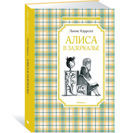 Кэрролл Льюис: Алиса в Зазеркалье (Т)