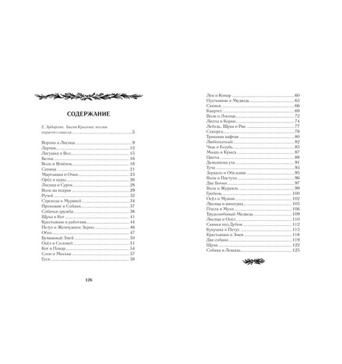 Крылов Иван: Басни Крылов Иван: Басни-6