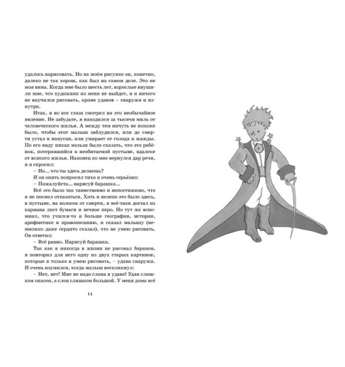 Сент-Экзюпери Антуан де: Маленький принц-1