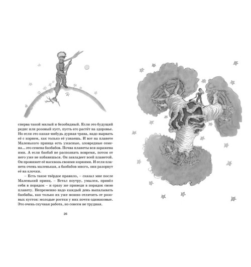 Сент-Экзюпери Антуан де: Маленький принц-2