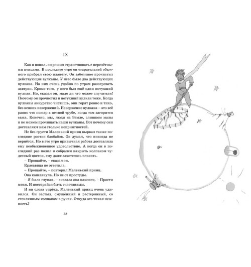Сент-Экзюпери Антуан де: Маленький принц-4