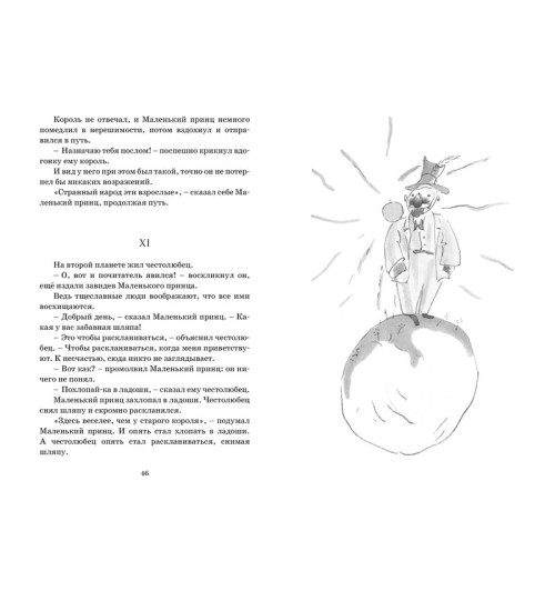 Сент-Экзюпери Антуан де: Маленький принц-5