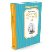 Житков Борис: Морские истории