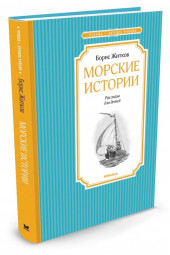 Житков Борис: Морские истории