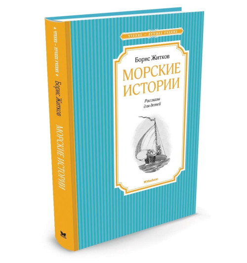 Житков Борис: Морские истории