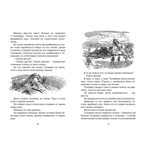 Свифт Джонатан: Путешествия Гулливера-3