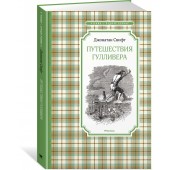 Свифт Джонатан: Путешествия Гулливера