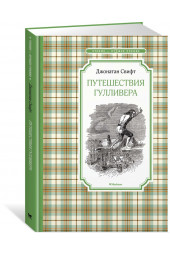 Свифт Джонатан: Путешествия Гулливера