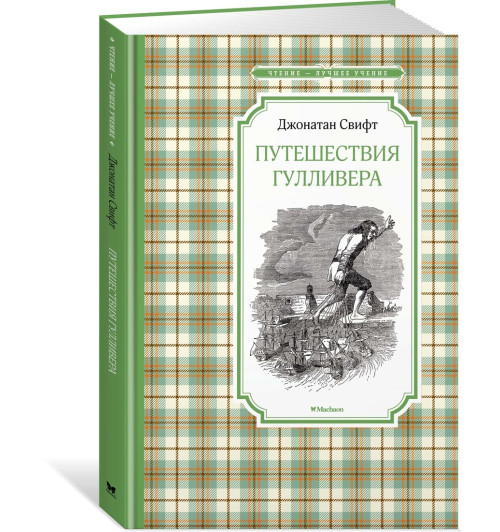 Свифт Джонатан: Путешествия Гулливера