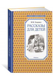 Зощенко Михаил: Рассказы для детей