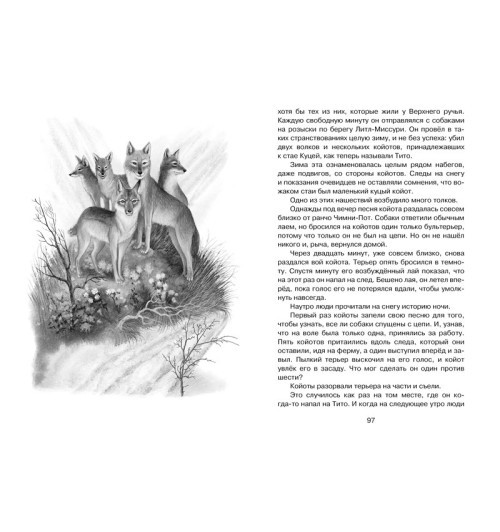 Сетон-Томпсон Эрнест: Рассказы о животных Сетон-Томпсон Эрнест: Рассказы о животных-1