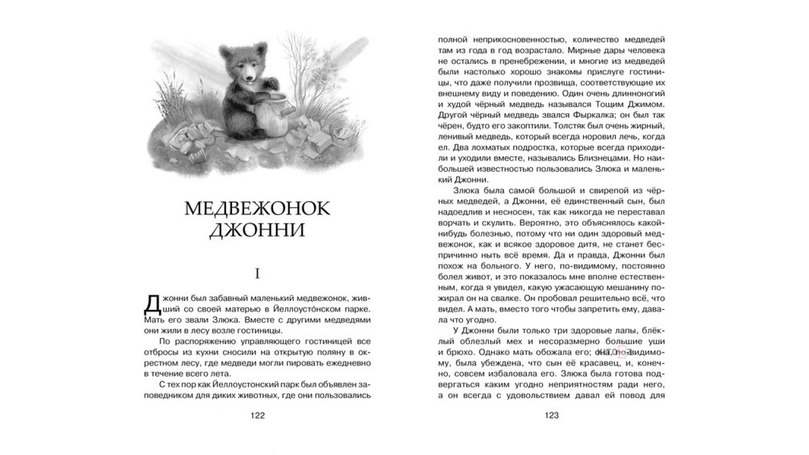 Читать томпсона. Эрнест Сетон-Томпсон рассказы о животных. Рассказы о животных Эрнест Сетон-Томпсон содержание книги. Книга рассказы о животных Сетон Томпсон. Сетон Томпсон книга рассказов.