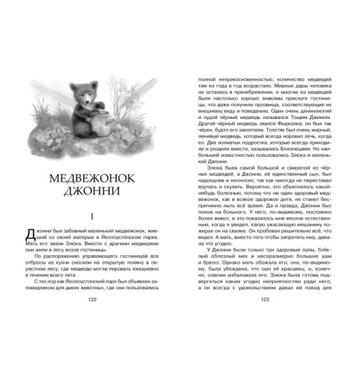 Сетон-Томпсон Эрнест: Рассказы о животных Сетон-Томпсон Эрнест: Рассказы о животных-3