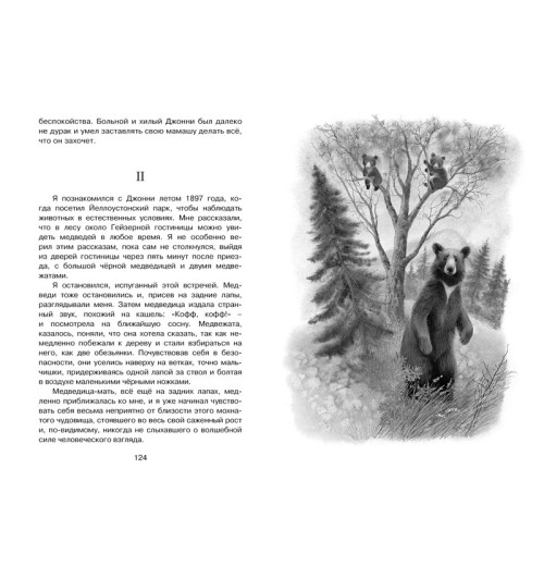 Сетон-Томпсон Эрнест: Рассказы о животных Сетон-Томпсон Эрнест: Рассказы о животных-4