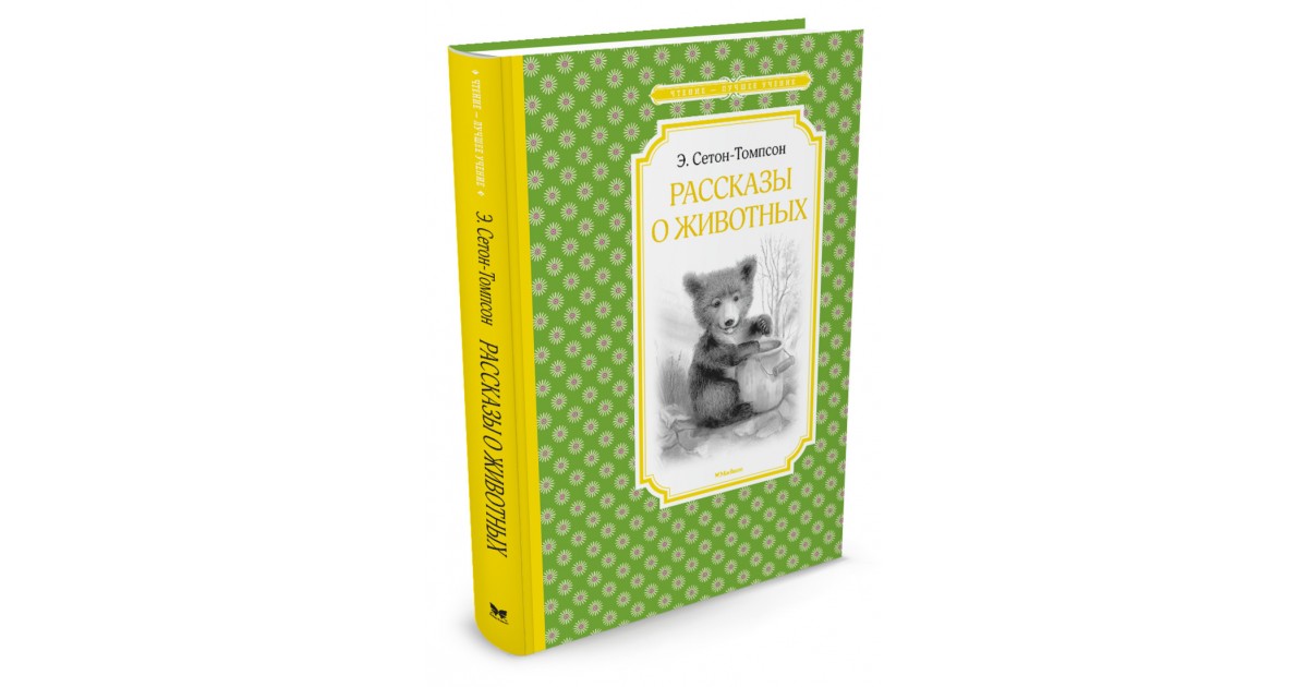 Э сетон томпсон рассказы о животных читать. Сетон-Томпсон рассказы о животных. Томпсон рассказы о животных. Сетон Томпсон книги.