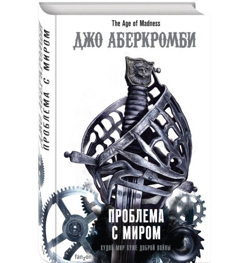 Аберкромби Джо: Проблема с миром