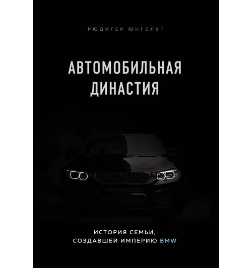 Юнгблут Рюдигер: Автомобильная династия. История семьи, создавшей империю BMW-1