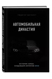 Юнгблут Рюдигер: Автомобильная династия. История семьи, создавшей империю BMW