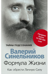 Синельников Валерий Владимирович: Формула Жизни. Как обрести Личную Силу