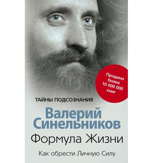 Синельников Валерий Владимирович: Формула Жизни. Как обрести Личную Силу