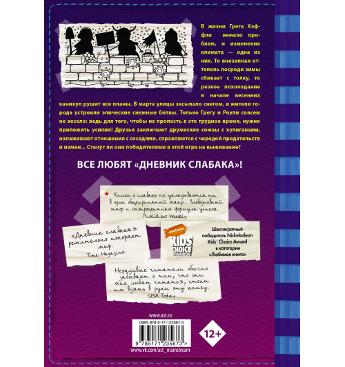Кинни Джефф: Дневник слабака-13. Глобальное потепление-1