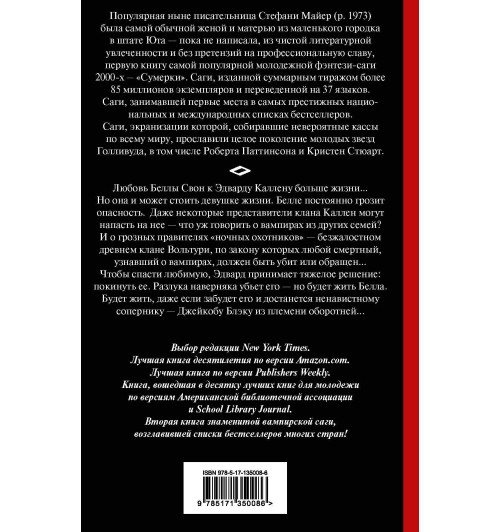 Майер Стефани: Новолуние Майер Стефани: Новолуние-1