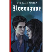 Майер Стефани: Новолуние