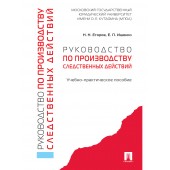 Ищенко Евгений Петрович: Руководство по производству следственных действий