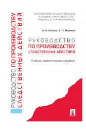 Ищенко Евгений Петрович: Руководство по производству следственных действий