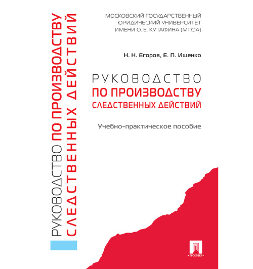 Ищенко Евгений Петрович: Руководство по производству следственных действий