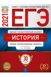 ЕГЭ-2021 История. Типовые экзаменационные варианты. 30 вариантов