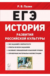 Пазин Роман Викторович: ЕГЭ. История развития российской культуры. 10-11 класс