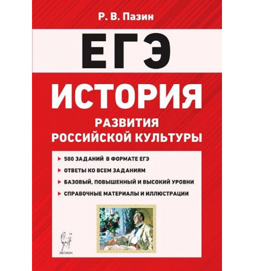 Пазин Роман Викторович: ЕГЭ. История развития российской культуры. 10-11 класс