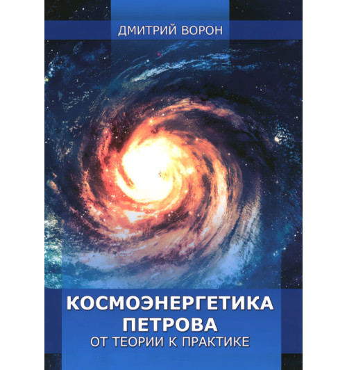 Космоэнергетика Петрова от теории к практике