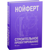 Строительное проектирование (42 издание)