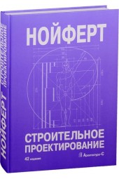 Строительное проектирование (42 издание)