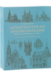 Барановский Гавриил Васильевич: Архитектурная энциклопедия второй половины XIX века. Том1. Архитектура 