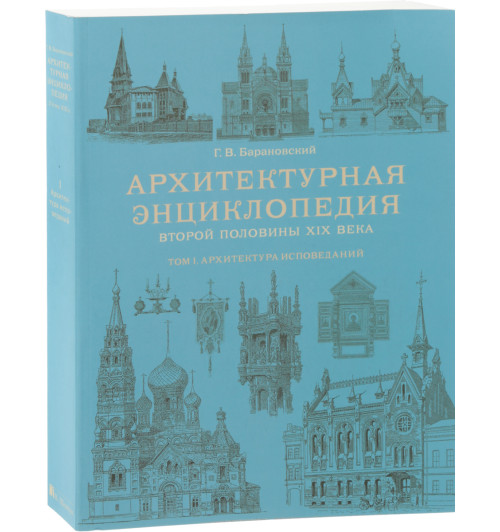 Барановский Гавриил Васильевич: Архитектурная энциклопедия второй половины XIX века. Том1. Архитектура 