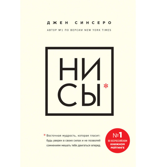 Джен Синсеро: НИ СЫ. Будь уверен в своих силах и не позволяй сомнениям мешать тебе двигаться вперед (М) (AB)