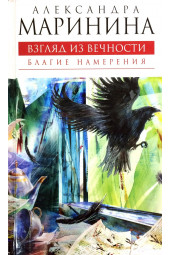 Маринина Александра: Взгляд из вечности. Книга 1. Благие намерения