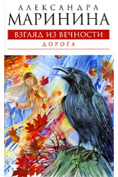 Маринина Александра: Взгляд из вечности. Книга 2. Дорога