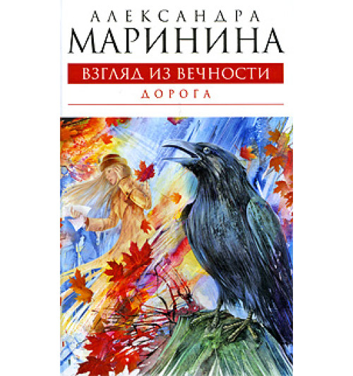 Маринина Александра: Взгляд из вечности. Книга 2. Дорога