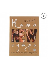 Д. Нестерова: Новая камасутра. Самая полная версия. Нестерова Д. В.