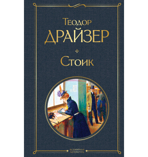Драйзер Теодор: Стоик-1