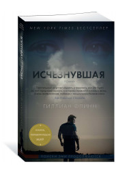 Флинн Гиллиан: Исчезнувшая (М)